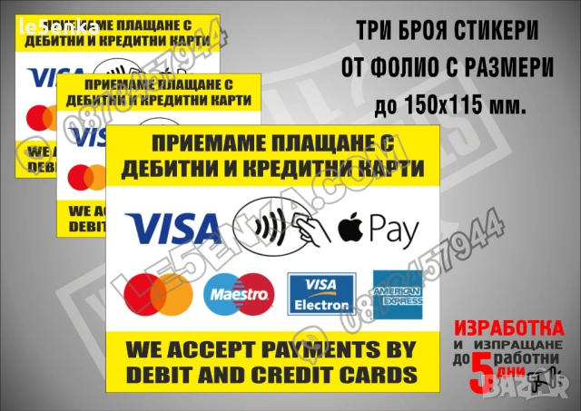 Комплект стикери фолио "Приемаме плащане с дебитни и кредитни карти"