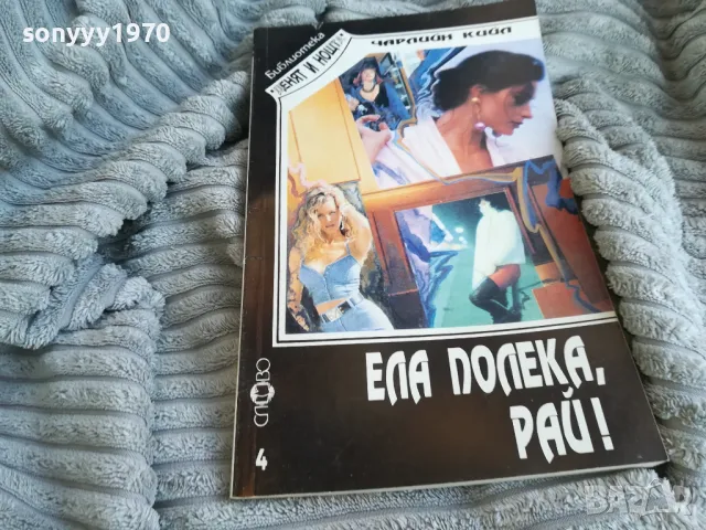ЕЛА ПОЛЕКА РАЙ 0801251626, снимка 3 - Художествена литература - 48601827
