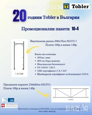 Продавам скеле Tobler MATO1 НОВО 200 м2