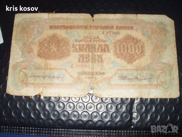 1000 лева 1945 г, снимка 1 - Нумизматика и бонистика - 41519969