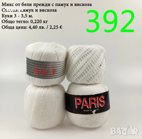 Евтини прежди в малки количества - нови и остатъци , снимка 16 - Други - 52042530