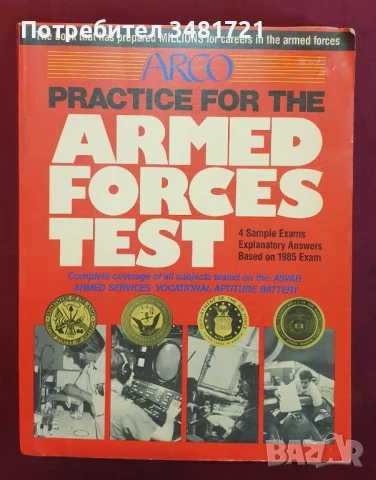 Щатски армейски тест за оценка на уменията / Practice For the Armed Forces Test