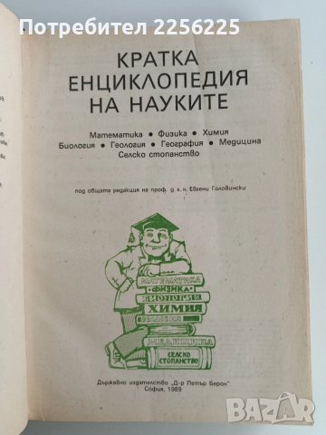 Кратка енциклопедия на науките, снимка 13 - Енциклопедии, справочници - 52965242
