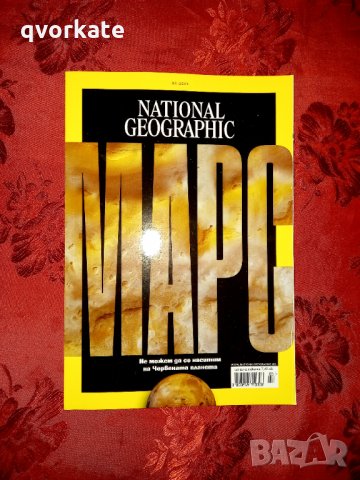 Списание National Geographic март,2021г.