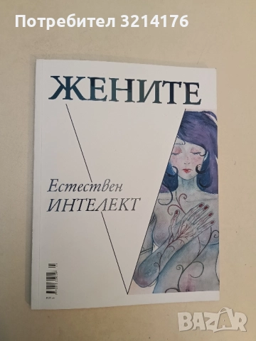 Жените - Естествен интелект