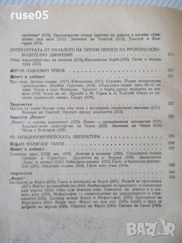 Книга"Учебник по литература за IX клас на..-Н.Драганов"-356с, снимка 9 - Учебници, учебни тетрадки - 41494709