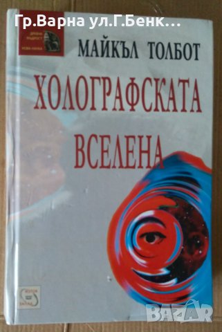 Холографската вселена  Майкъл Толбот