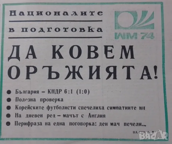 България КНДР 6-1 1974г. вестник Футбол , снимка 2 - Антикварни и старинни предмети - 52686613