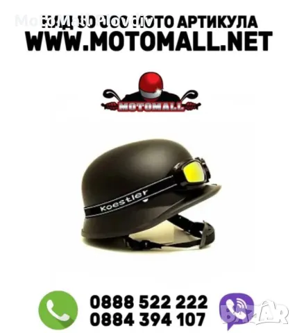 Каска канче за чопър скутер ретро рокер градска каска хитлерка мото