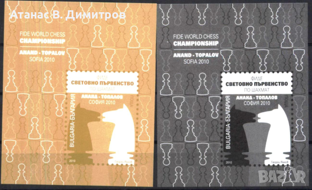Сувенирени блокове Спорт Шахмат Ананд-Топалов 2010 България, снимка 1 - Филателия - 44570817
