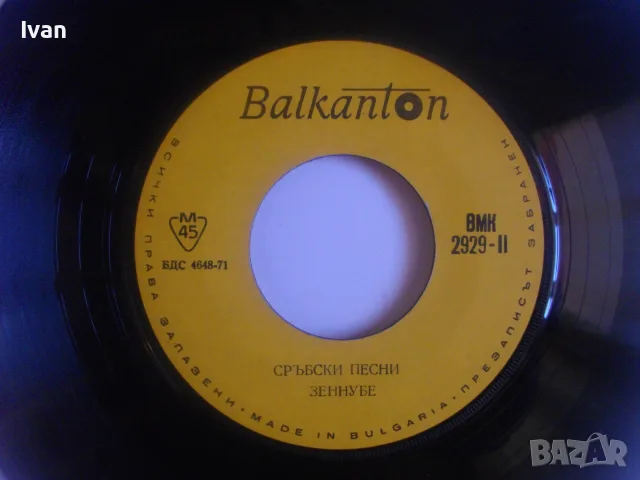 ВМК 2929 СРЪБСКИ ХИТОВЕ МАЛКА ГРАМОФОННА ПЛОЧА 7" БАЛКАНТОН 1971 г., снимка 8 - Грамофонни плочи - 55953978