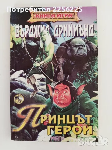 Принцът - герой