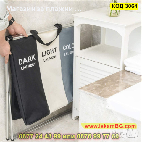 Текстилен кош за пране със две или три отделения за бяло и цветно пране - КОД 3064, снимка 8 - Други - 44745969