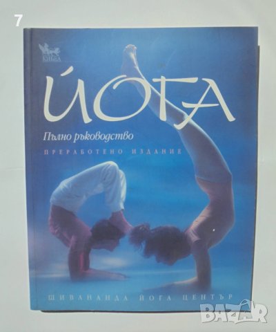 Книга Йога. Пълно ръководство - Люси Лайдел и др. 2009 г., снимка 1