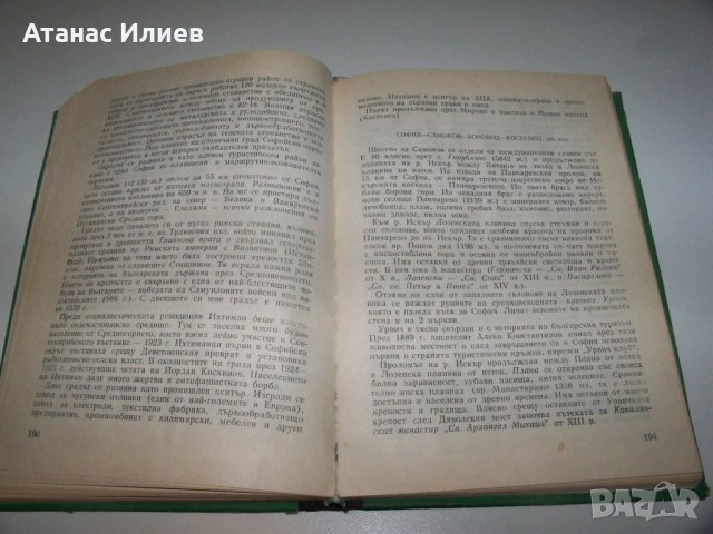 Наръчник на екскурзовода, том 2-ри и 4-ти, снимка 4 - Специализирана литература - 40041306