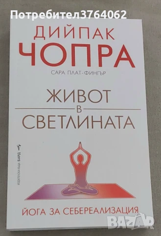 Живот в светлината. Йога за себереализация Дийпак Чопра, Сара Плат-Фингър, снимка 2 - Други - 50613714