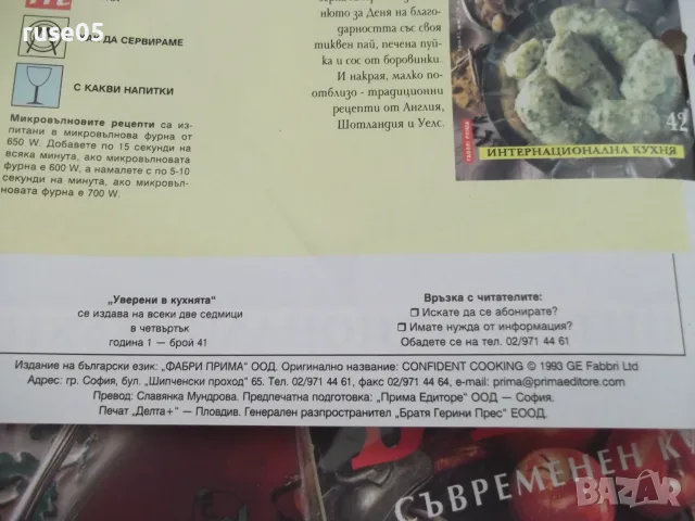 Лот от списания "Уверени в кухнята" от 1бр. до 48 бр., снимка 3 - Кулинария - 55966948