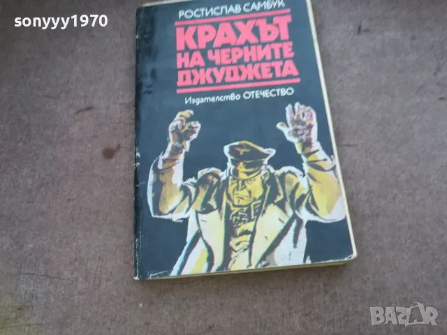 КРАХЪТ НА ЧЕРНИТЕ ДЖУДЖЕТА 1510241919, снимка 3 - Други - 47595767