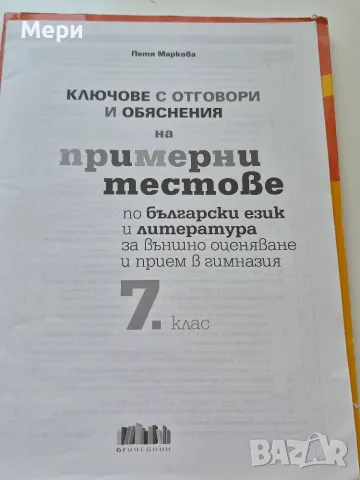 Сборници за 7 клас по математика и български, снимка 2 - Учебници, учебни тетрадки - 55749343