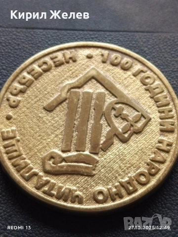 Плакет 100г. НАРОДНО ЧИТАЛИЩЕ НЕСЕБЪР за КОЛЕКЦИЯ 19777, снимка 5 - Антикварни и старинни предмети - 52197119