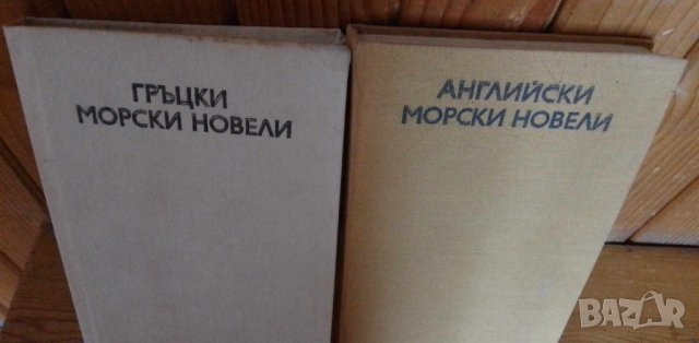 Морски новели - два сборника, снимка 1