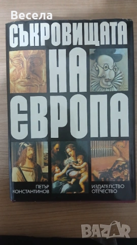 Съкровищата на Европа