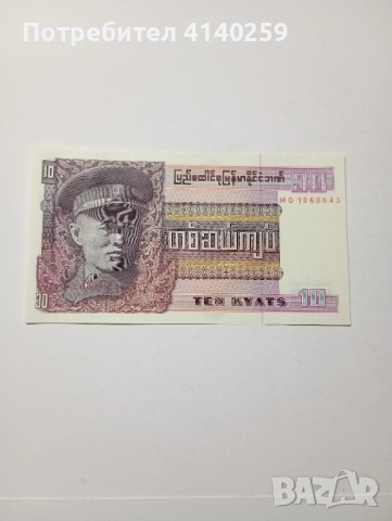 МИАНМАР БАНКНОТА 10 КИАТА 