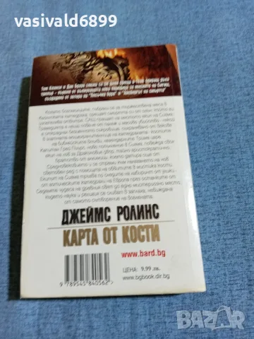 Джеймс Ролинс - Карта от кости , снимка 3 - Художествена литература - 56361839