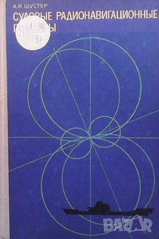 Судовые радионавигационны приборы А. Я. Шустер