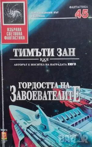 Гордостта на завоевателите Тимъти Зан