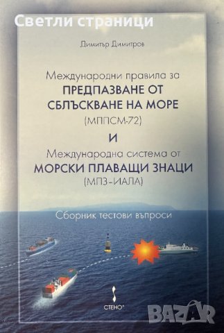 Международни правила за предпазване от сблъскване по море /МППСМ-72/