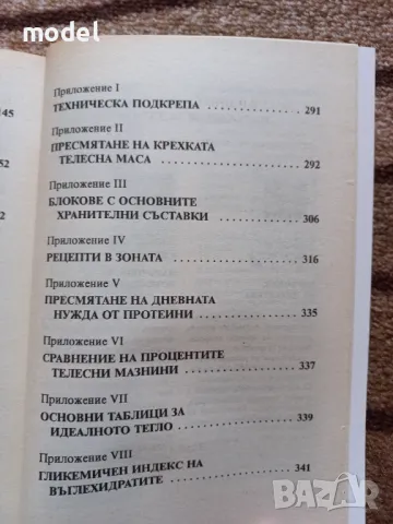 Зоната - Д-р Бари Сиърс , снимка 5 - Специализирана литература - 49432748