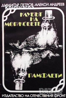 Клубът на моржовете Димитър Петров