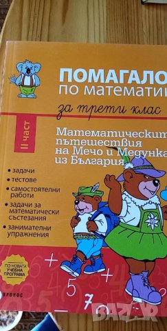 Помагало по математика за 3 клас II част част: Математическите пътешествия на Мечо и Медунка из, снимка 1 - Учебници, учебни тетрадки - 34763135