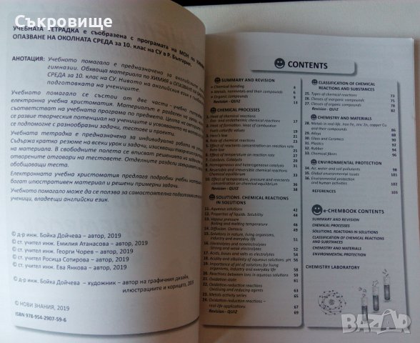 Учебник химия опазване на околната среда на английски 10 клас Chemistry and Environmental Protection, снимка 3 - Учебници, учебни тетрадки - 39261324