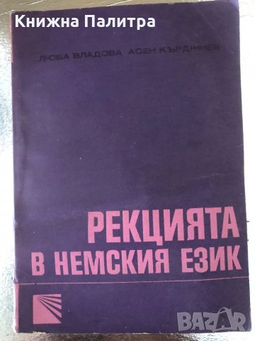 Рекцията в немския език Люба Владова, Асен Кърджиев