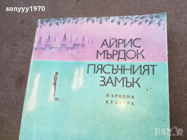ПЯСЪЧНИЯТ ЗАМЪК 1810241548, снимка 4 - Художествена литература - 47633559