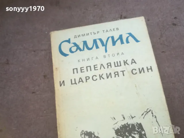 ДИМИТЪР ТАЛЕВ 1010240802, снимка 3 - Художествена литература - 47528962