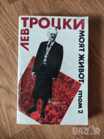 Лев Троцки - "Моят живот - том 2" , снимка 1 - Художествена литература - 41958848