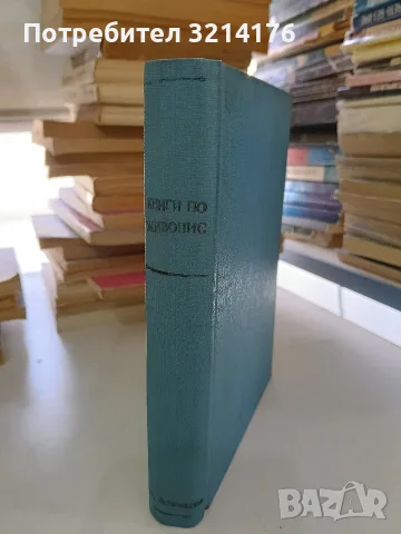Живописта у нас / Християнски празници и обреди - Любен Белмустаков / М. Шестаков / Иван Койнаков, снимка 3 - Специализирана литература - 55948391