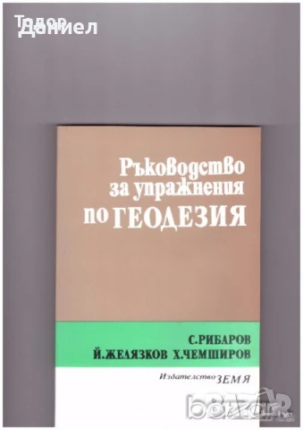 Ръководство за упражнения по геодезия Автор: С. Рибаров, Й. Желязков, Х. Чемширов