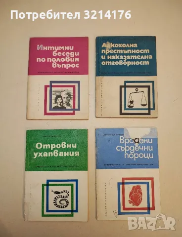 Интимни беседи по половия въпрос - Динчо Трайков