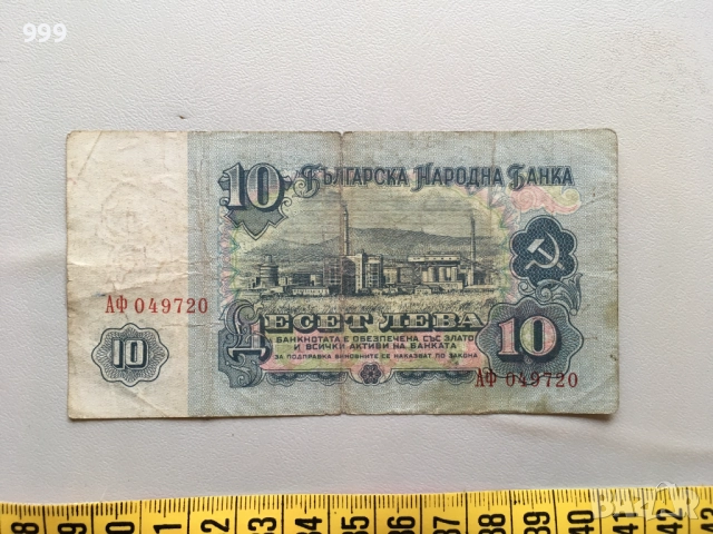 5 лева 1962, 10 лева 1974 България, снимка 5 - Нумизматика и бонистика - 52198690
