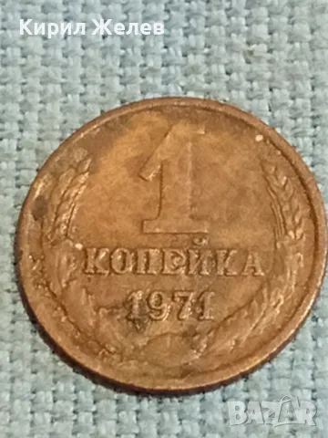 Стара монета 1 копейка 1971г. СССР рядка за КОЛЕКЦИЯ ДЕКОРАЦИЯ 37376, снимка 4 - Нумизматика и бонистика - 48221897