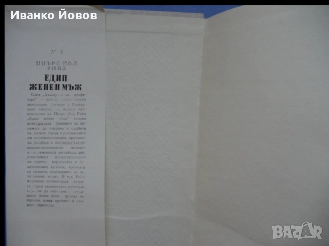 Библиотека „Избрани романи“, издателство Народна култура София, твърда подвързия + обложки, снимка 9 - Художествена литература - 18739712