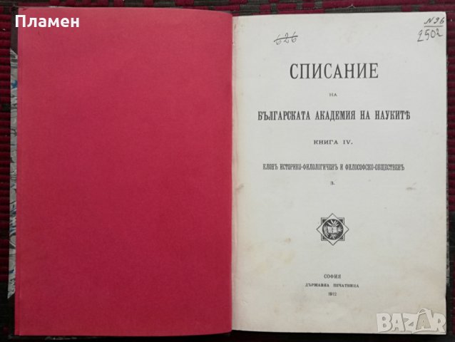 Списание на Българската академия на науките. Кн. 4 / 1912