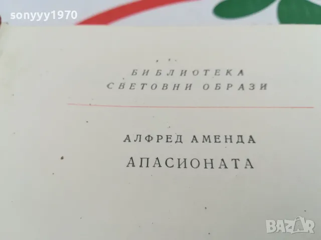АПАСИОНАТА-РОМАН ЗА БЕТХОВЕН 1703251422, снимка 17 - Художествена литература - 49528556