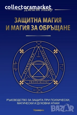 Защитна магия и магия за обръщане