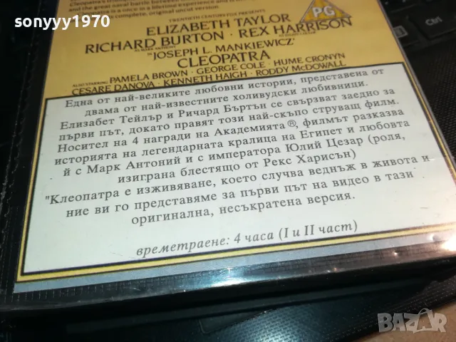 КЛЕОПАТРА-ORIGINAL HIFI VHS VIDEO TAPE 2912240717, снимка 12 - Други жанрове - 48485725