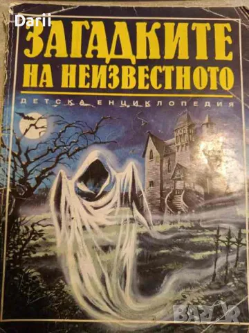 Загадките на неизвестното, снимка 1